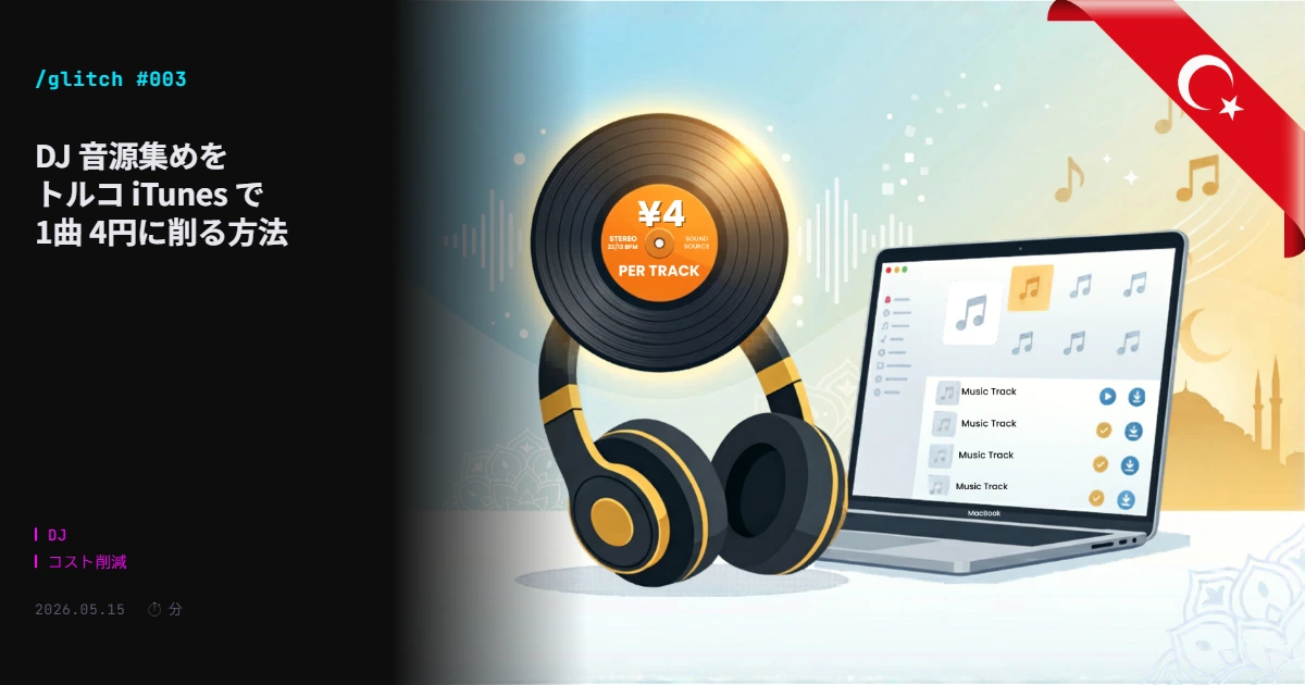 DJ 音源集めをトルコ iTunes で 1曲 4円に削る方法